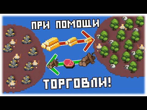 Видео: Сможет ли город развиться при помощи только торговли? WorldBox