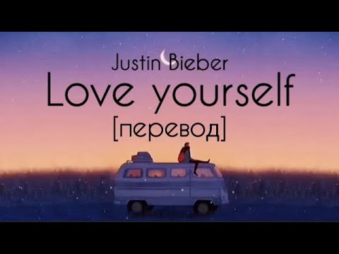 Видео: текст Justin Bieber - Love Yourself/ перевод / рус саб/ rus sub / changes