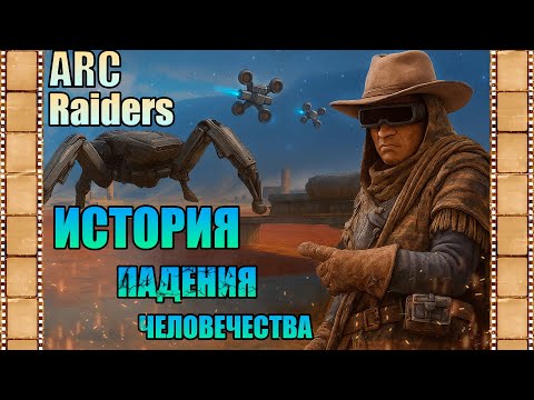 Видео: ARC Raiders | Лор игры