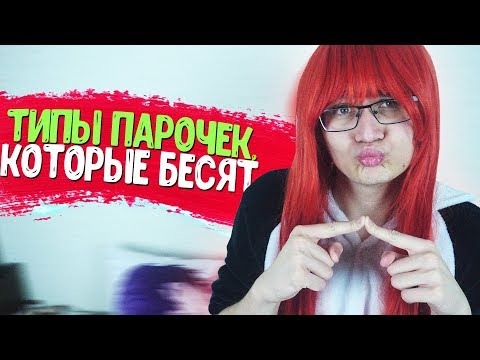 Видео: ТИПЫ ПАРОЧЕК В АНИМЕ, КОТОРЫЕ БЕСЯТ!