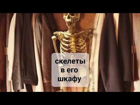 Видео: СКЕЛЕТЫ В ЕГО ШКАФУ. ТАЙНОЕ СТАНОВИТСЯ ЯВНЫМ😱😱😱💀☠️☠️💯💯💯