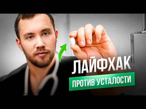 Видео: Главный витамин против СТРЕССА и УСТАЛОСТИ.