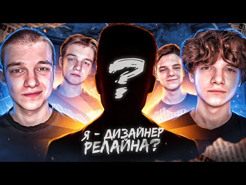 Видео: Я - ДИЗАЙНЕР РЕЛАЙНА!? Сделал превью Релайну