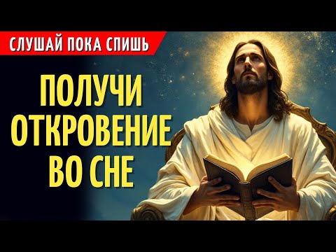 Видео: СПАТЬ В ОБЪЯТИЯХ БОГА — ПОЛУЧИТЬ МИР, СИЛУ И ОТКРОВЕНИЕ | СЛУШАЙ, ПОКА СПИШЬ
