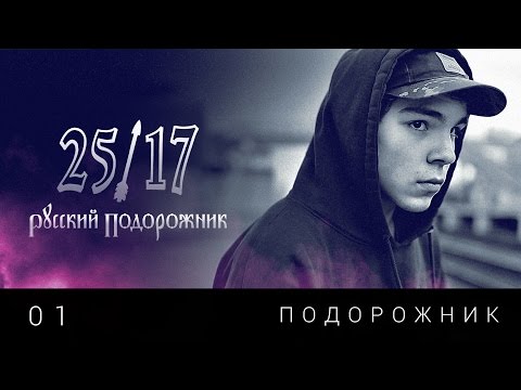 Видео: 25/17 п.у. Дмитрий Ревякин 01. "Подорожник" ("Русский подорожник" 2014)