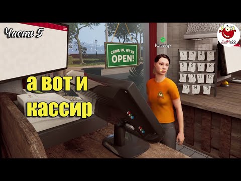 Видео: ПОЯВЛЕНИЕ КАССИРА / Wrap House Simulator / часть #5