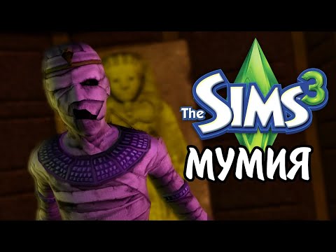 Видео: The Sims 3 | ВСЕ О МУМИЯХ