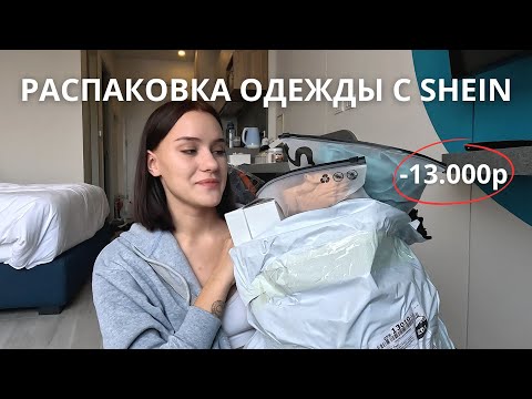 Видео: Большая распаковка одежды с SHEIN
