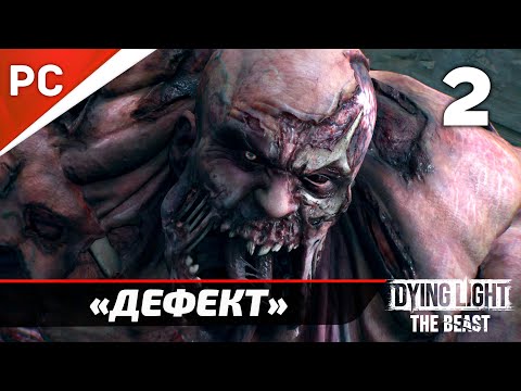 Видео: «Жизнь после жизни» Dying Light The Beast Прохождение Без Комментариев на ПК — Часть 2