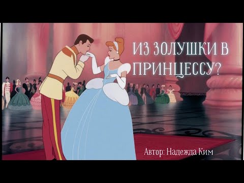 Видео: Из ЗОЛУШКИ В ПРИНЦЕССУ? 3 Шага 💯👑