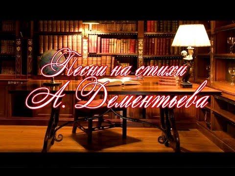 Видео: Песни на стихи А. Дементьева.
