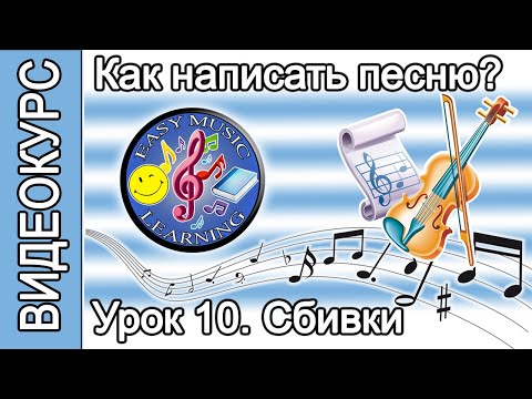 Видео: Урок 10 - Барабанные сбивки | Как написать песню | Пошаговое руководство