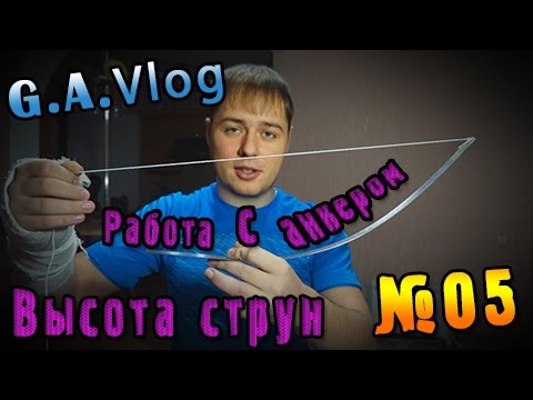 Видео: G.A.Vlog - Высота струн на гитаре, работа с анкером №05
