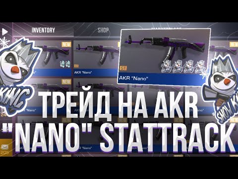 Видео: ТРЕЙД НА AKR “NANO” STATRACK! | ОХОТА ЗА НАКЛЕЙКАМИ! | СЛОВИЛ КУЧУ ОКУПОВ В СТАНДОФФ 2