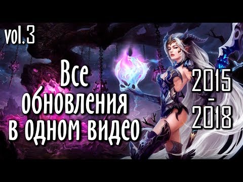 Видео: ВСЕ ОБНОВЫ PERFECT WORLD В ОДНОМ ВИДЕО | ЧАСТЬ 3 | 2015-2018