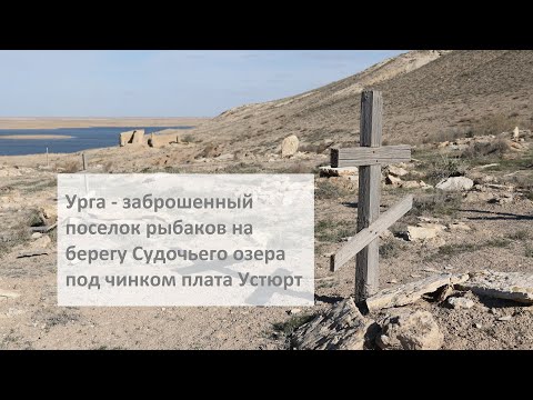 Видео: Заброшенный рыбацкий поселок Урга на берегу высохшего Аральского моря