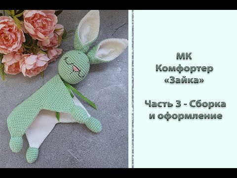 Видео: Подробный МК "Комфортер "Зайка". Часть 3 - Сборка и оформление. Вяжем крючком