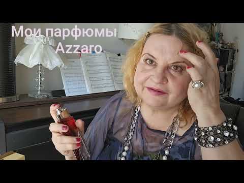 Видео: МОИ АРОМАТЫ ОТ AZZARO,#perfumes ,#болталка ,#духи ,AZZARO 9 PARFUM LORIS AZZARO,VISIT PERFUME,