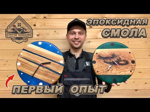 Видео: ЧАСЫ ИЗ ЭПОКСИДНОЙ СМОЛЫ! ПРОТЕКЛИ ФОРМЫ! ВСПЛЫЛИ БРУСКИ! Но все получилось!