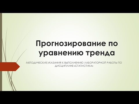 Видео: Лабораторная работа Прогнозирование по уравнению тренда