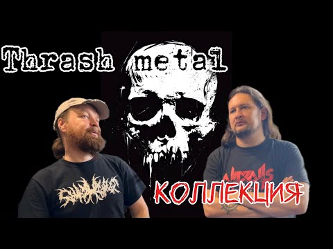Видео: Обзор CD культовых THRASH metal банд !