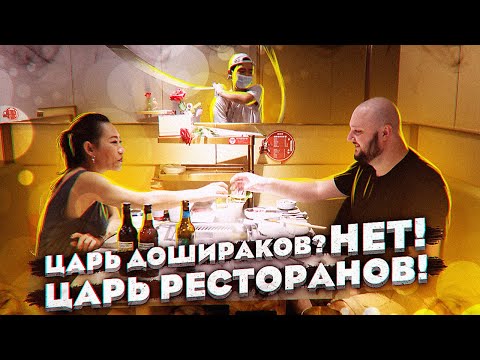 Видео: Царь дошираков? Нет! ЦАРЬ ресторанов! HiDiLao!