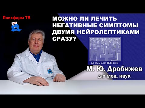 Видео: Можно ли лечить негативные симптомы двумя нейролептиками сразу?