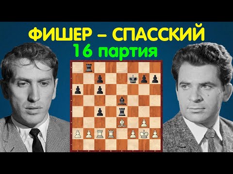 Видео: Фишер – Спасский | Чемпионат Мира по шахматам, 1972 | 16 партия