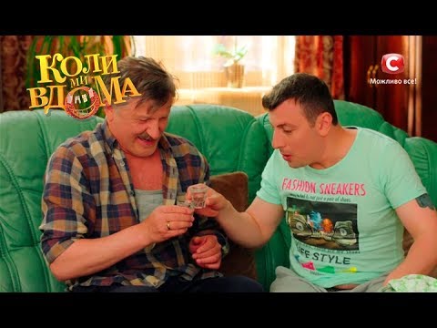 Видео: Коли ми вдома. 2 сезон - 52 серия. Full HD 1080p