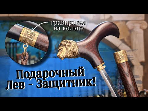 Видео: Трость-клинок с головой льва | Лев с клинком