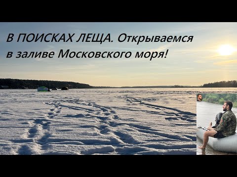 Видео: В ПОИСКАХ ЛЕЩА. Открываемся в заливе Московского моря.