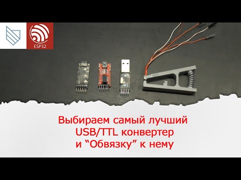 Видео: Usb/ttl конвертеры. Выбираем лучший. Изготовление прищепки для программирования.