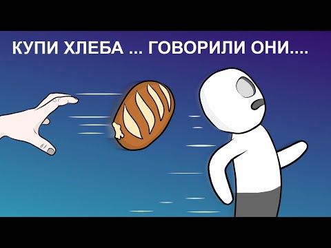 Видео: Сходил, блин за хлебом ... (анимация)