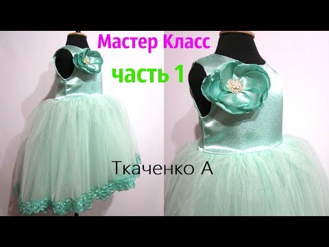 Видео: Как пошить Детское пышное Платье! Как сделать выкройку Платья! Выкройка и пошив лифа платья Часть 1