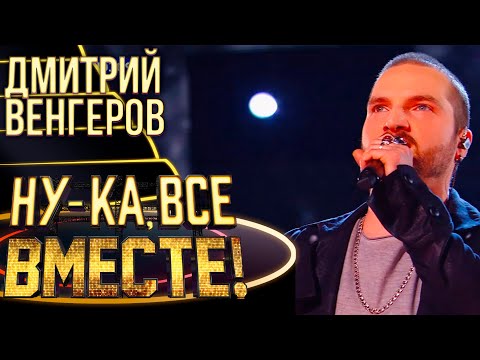 Видео: ДМИТРИЙ ВЕНГЕРОВ - LE TEMPS DES CATHEDRALES | НУ-КА, ВСЕ ВМЕСТЕ! 4 СЕЗОН