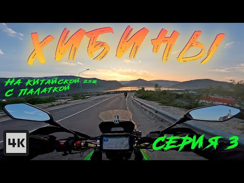 Видео: Хибины. Мотопутешествие на китайском эндуро мотоцикле 250 с палаткой.Перевал Геологов. Мончегорск