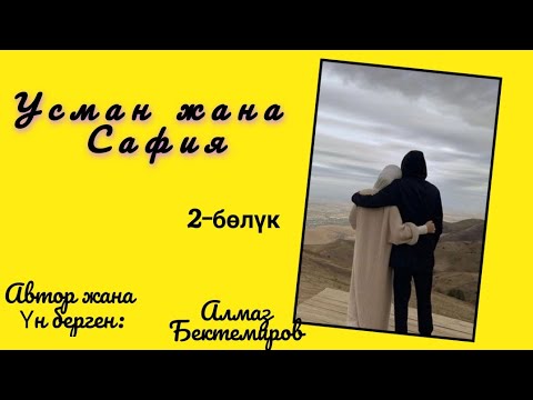 Видео: Усман жана Сафия | 2-бөлүк | Алмаз Бектемиров