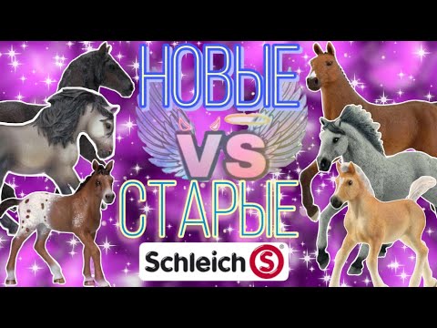 Видео: НОВЫЕ VS СТАРЫЕ ШЛЯЙХ | КАКИЕ ЛУЧШЕ? | NEW VS OLD SCHLEICH HORSES MODELS