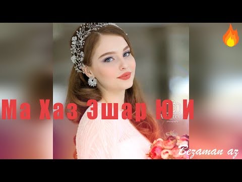 Видео: Сирлачу Седанахь Лепар Ю Хьуна😍