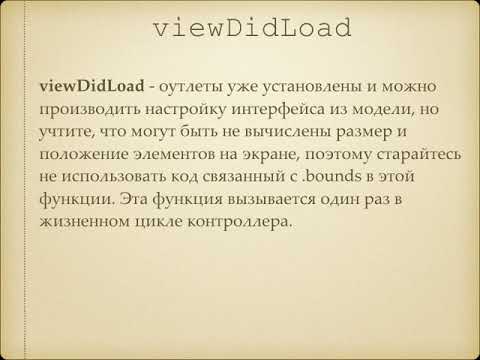 Видео: Лекция 11 - Жизненный цикл UIVIewController и переходы между контроллерами