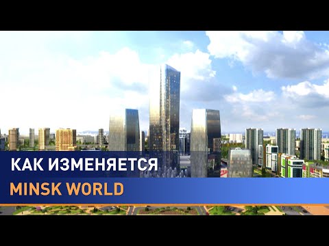 Видео: Международный финансовый центр в комплексе Minsk World: каким он будет