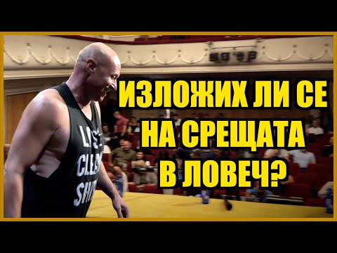 Видео: ИЗЛОЖИХ ЛИ СЕ НА СРЕЩАТА В ЛОВЕЧ?