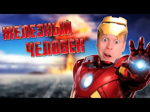 Видео: Малой стал ЖЕЛЕЗНЫМ человеком!!!