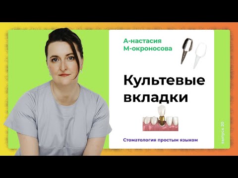 Видео: Травма зуба. Восстановление зуба при помощи культевой вкладки /  Виды культевых вкладок