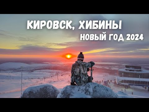 Видео: [1] Кировск, Хибины 2023-2024. Новый Год на горнолыжке, обзор трасс, цены на прокат, скипасс