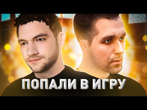 Видео: МЫ ПОПАЛИ В ИГРУ