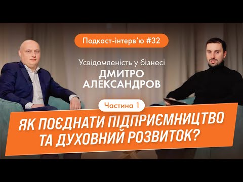 Видео: Дмитро Александров: Що таке "Усвідомлений бізнес"? Як поєднати духовне та матеріальне?  Частина 1