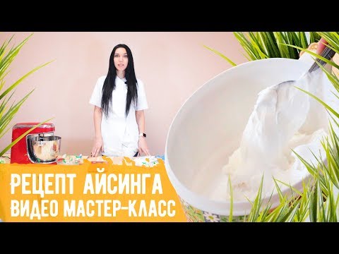 Видео: Видео мастер-класса "Рецепт айсинга". Рецепт приготовления глазури для пряников