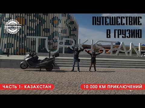 Видео: Мотопутешествие в Грузию 2022. Покоряем степи Казахстана.