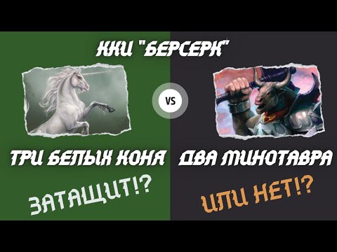 Видео: ККИ БЕРСЕРК. Затащит!? Или нет!? Три белых коня против Двух минотавров!